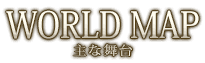 主な舞台