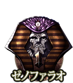 ゼノファラオ