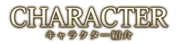 キャラクター紹介