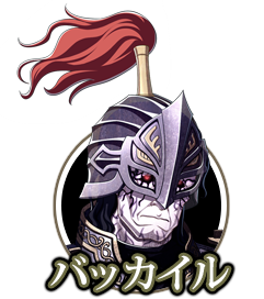 バッカイル