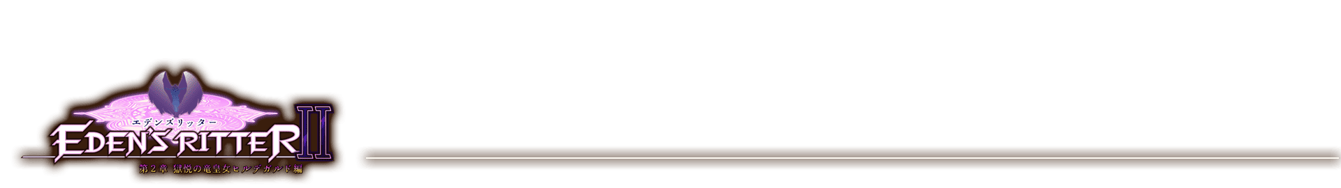 エデンズリッター２章