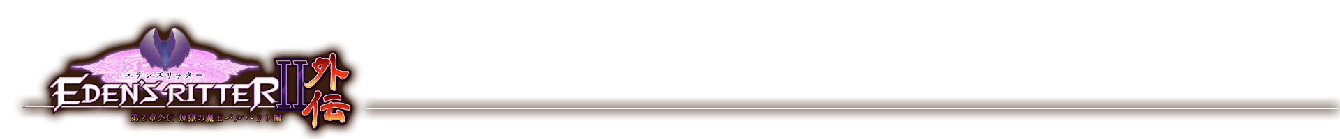 エデンズリッター２章外伝