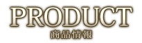 製品情報