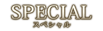 スペシャル