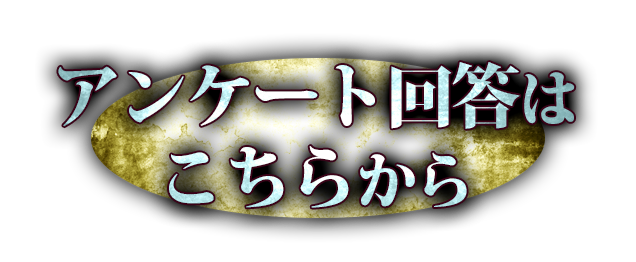 アンケート入口