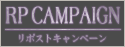 RPキャンペーン