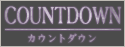 カウントダウン