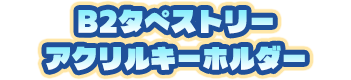 特典名