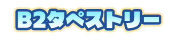 特典名