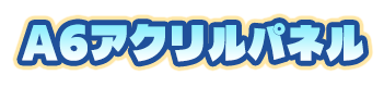 特典名