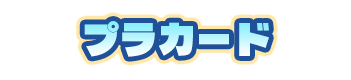 特典名