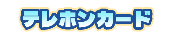 特典名
