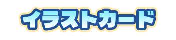 特典名
