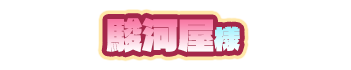 店舗名