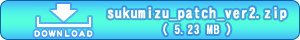 sukumizu_patch.zip