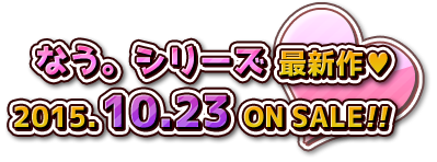 なう。シリーズ 最新作 2015.10.30 ON SALE!!