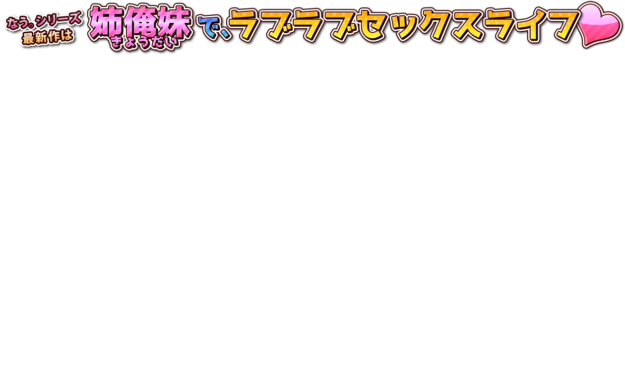 なう。シリーズ最新作は 姉俺妹で、ラブラブセックスライフ♥