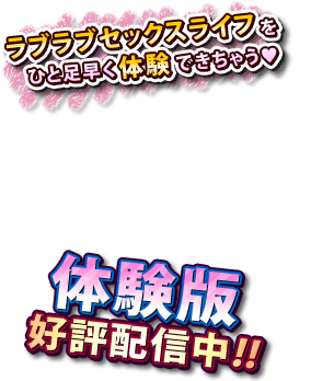 2015年9月25日13時より体験版配信開始