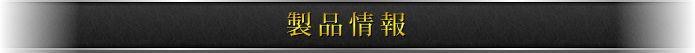 製品情報