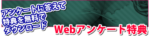 アンケート回答受付