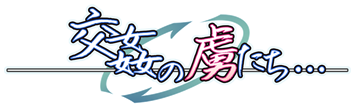 真希ちゃんとなう。完結編