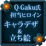 Q-Gaku氏キャラデザ