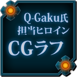 Q-Gaku氏ＣＧラフ