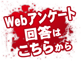 webアンケート