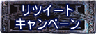 リツイートキャンペーン