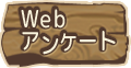 Ｗｅｂアンケート