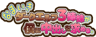 なまいきダークエルフ３姉妹が僕に中出しを求める。