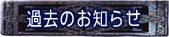 過去のお知らせ