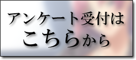 アンケートボタン