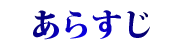 あらすじ