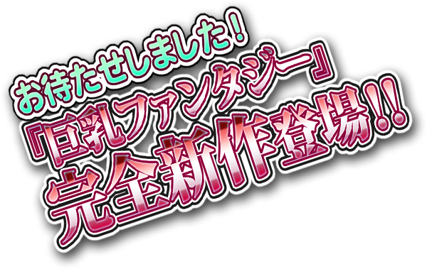 巨乳ファンタジー4 修道士アストル