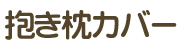 抱き枕カバー