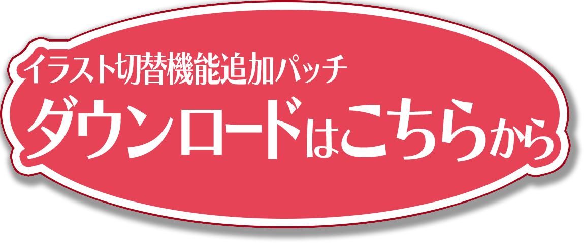 イラスト切替機能ダウンロード