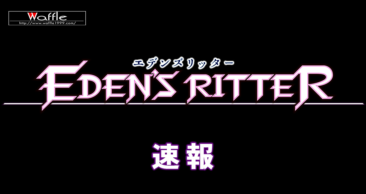 エデンズリッター速報