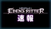 エデンズリッター速報