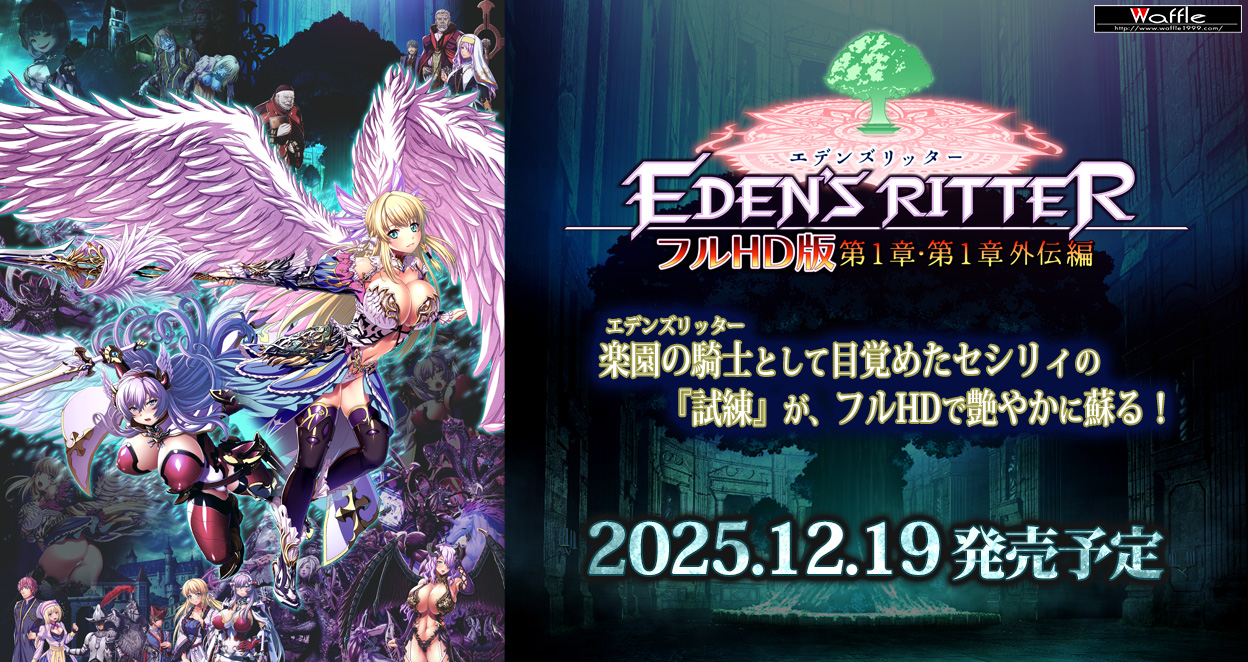 エデンズリッター１章・1章外伝フルＨＤ版