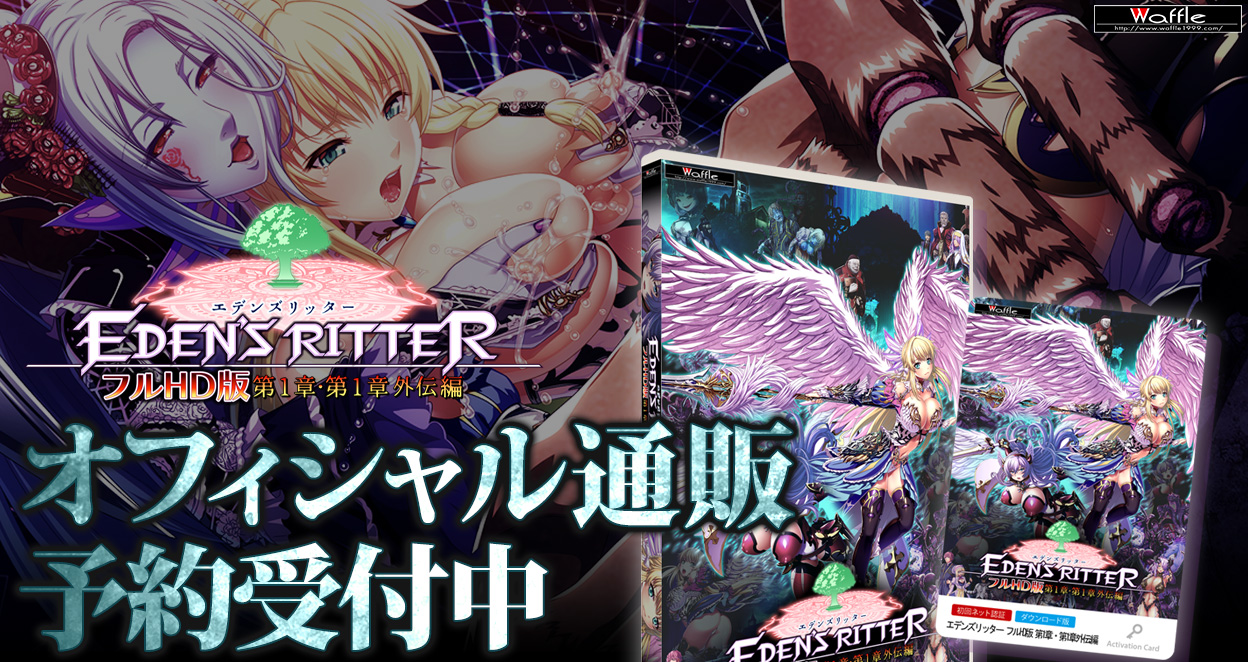 エデンズリッター１章・1章外伝フルＨＤ版　オフィシャル通販