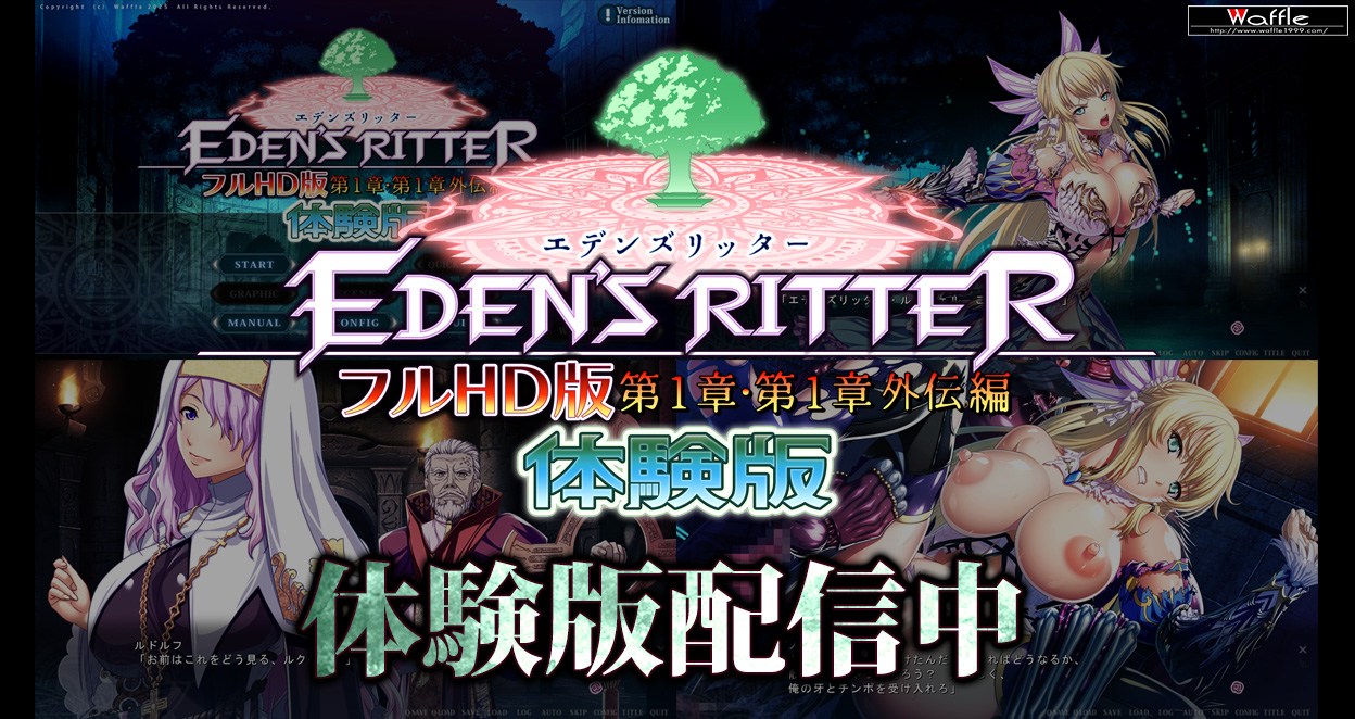 エデンズリッター１章・1章外伝フルＨＤ版　体験版