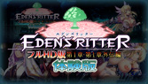 エデンズリッター１章・1章外伝フルＨＤ版　体験版