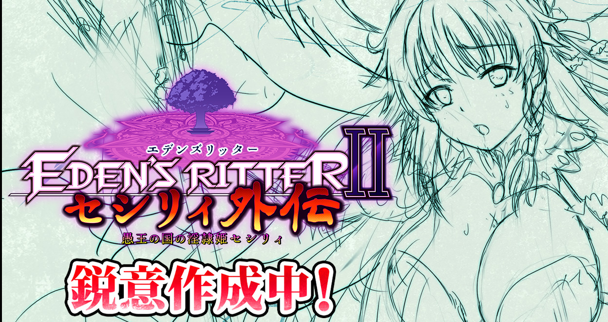 エデンズリッターⅡセシリィ外伝　鋭意作成中