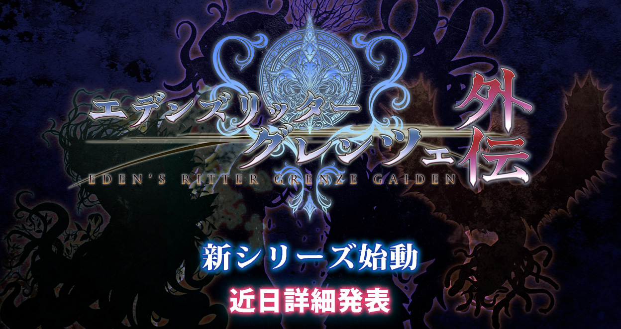 エデンズリッターグレンツェ外伝始動