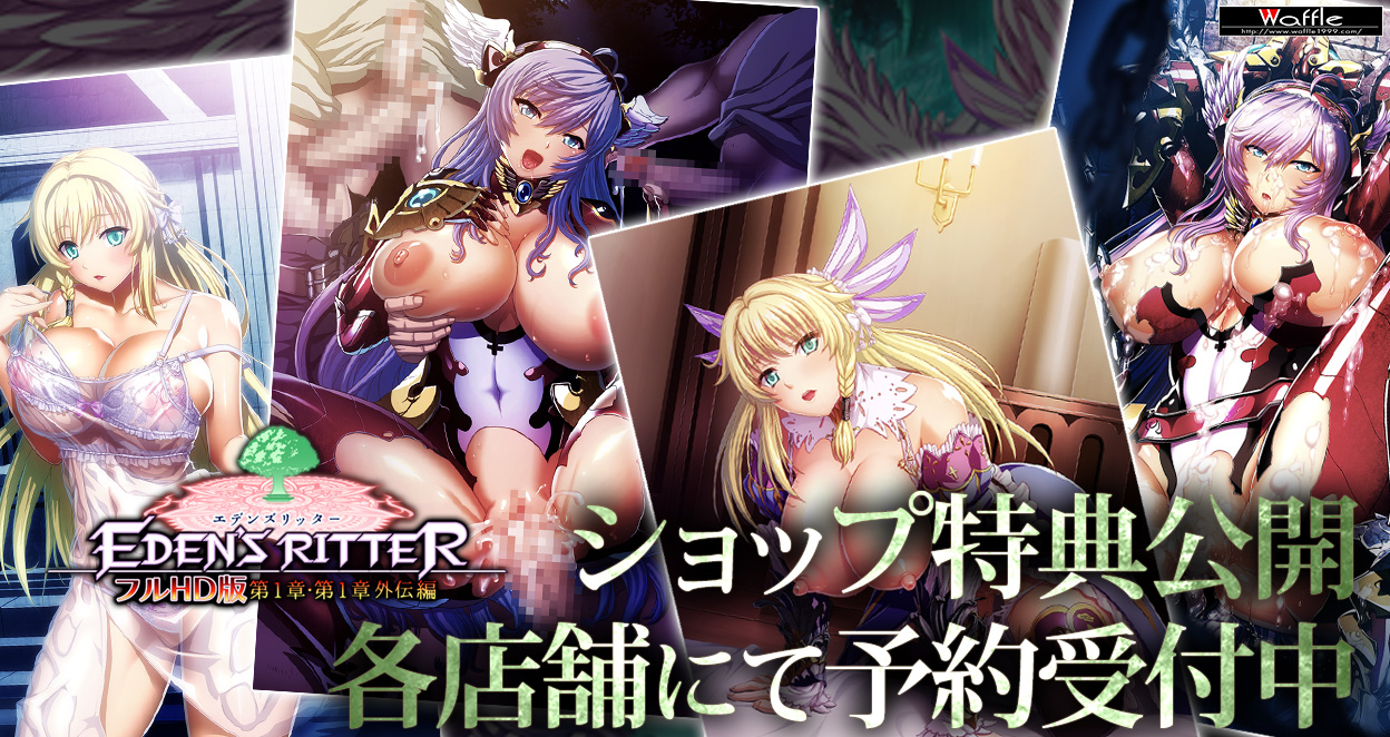 エデンズリッター１章・1章外伝フルＨＤ版　ショップ特典公開