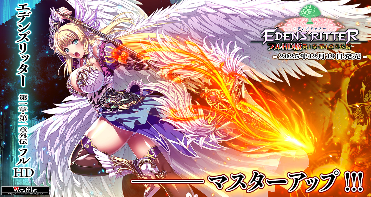 エデンズリッター１章・1章外伝フルＨＤ版