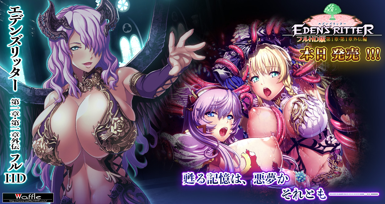 エデンズリッター１章・1章外伝フルＨＤ版　発売