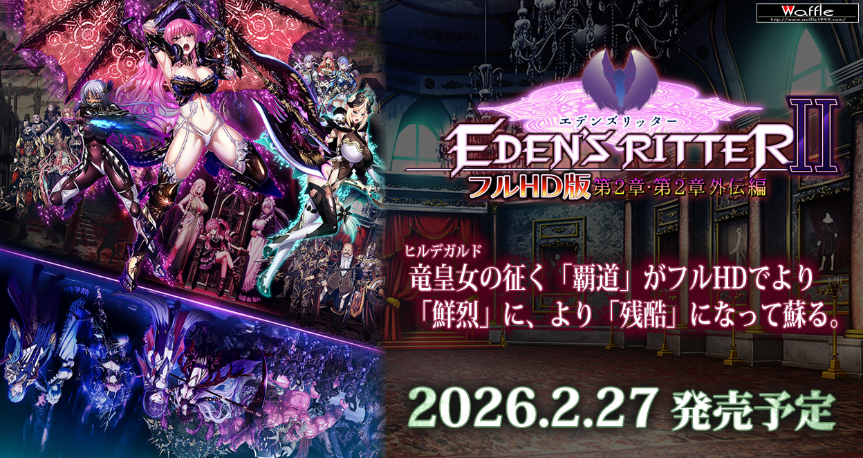 エデンズリッター２章・２章外伝フルＨＤ版　発売