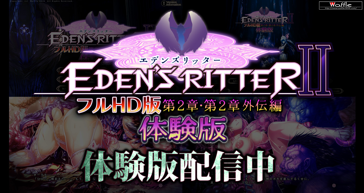 エデンズリッター２章・２章外伝フルＨＤ版　体験版